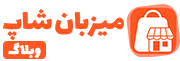 وبلاگ میزبان شاپ